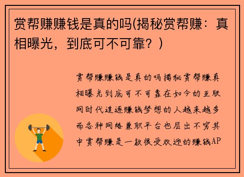 赏帮赚赚钱是真的吗(揭秘赏帮赚：真相曝光，到底可不可靠？)