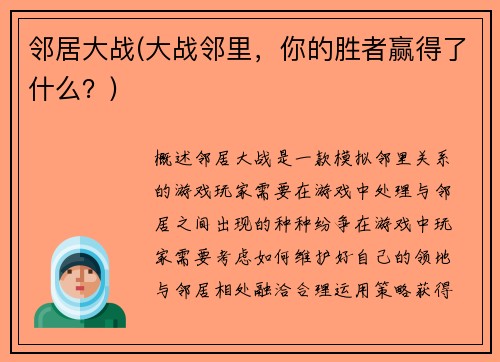 邻居大战(大战邻里，你的胜者赢得了什么？)