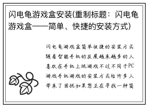 闪电龟游戏盒安装(重制标题：闪电龟游戏盒——简单、快捷的安装方式)