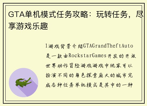 GTA单机模式任务攻略：玩转任务，尽享游戏乐趣