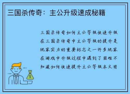 三国杀传奇：主公升级速成秘籍