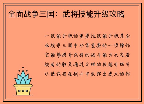 全面战争三国：武将技能升级攻略